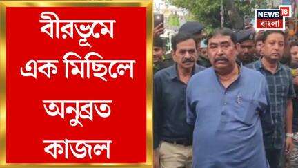 Anubrata Mondal : Birbhum এ এক মিছিলে Anubrata Mondal - Kajal Sheikh | Bangla News