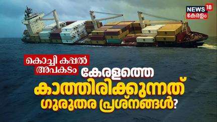MSC ELSA 3 Container Ship Accident: കേരളത്തെ കാത്തിരിക്കുന്നത് ഗുരുതര പാരിസ്ഥിതിക പ്രശ്നങ്ങൾ? | N18V