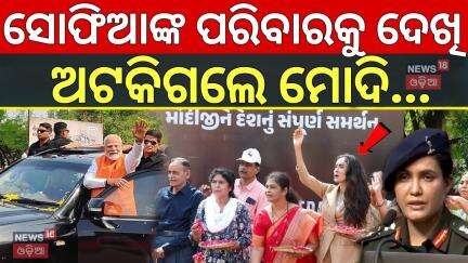 ସୋଫିଆଙ୍କ ଭାଇ-ଭଉଣୀଙ୍କୁ ମୋଦି କହିଲେ...| Colonel Sofiya Qureshi's family joins PM Modi's roadshow