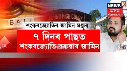 Sankarjyoti Baruah। অৱশেষত জামিন লাভ আছুৰ প্ৰাক্তন সাধাৰণ সম্পাদক শংকৰজ্যোতি বৰুৱাৰ। N18V