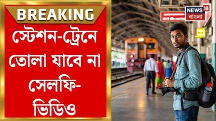 Indian Railways : স্টেশন-ট্রেনে তোলা যাবে না সেলফি-ভিডিও! সাধারণের জন্য নিষোজ্ঞা জারি রেলের