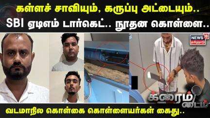 Crime Time | கள்ளச் சாவியும், கருப்பு அட்டையும்.. SBI ஏடிஎம் டார்கெட்.. நூதன கொள்ளை.. | ATM Theft