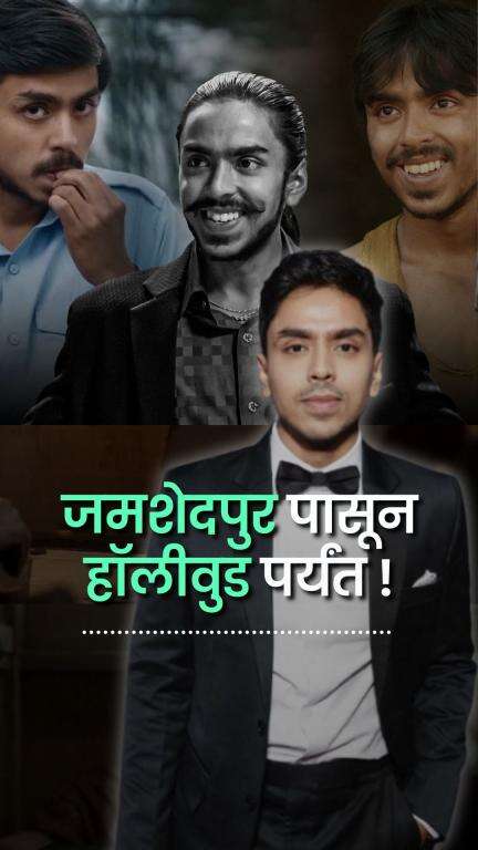 जमशेदपुर पासून हॉलीवुड पर्यंत | Jamshedpur to Hollywood | Adarsh Gaurav | Super Boys of Malegaon
