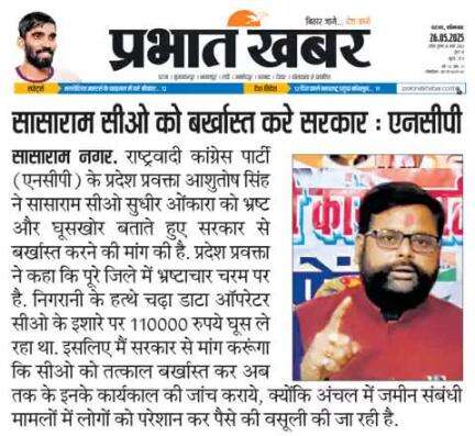 अंचल मे बिना रिश्वत काम नही होता,coसासाराम को नौकरी से बर्खास्त कर जेल भेजे सरकार,आशुतोष सिंह प्रदेश अध्यक्ष बिहार किसान
