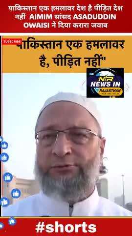 #पाकिस्तान एक हमलावर देश है पीड़ित देश नहीं  #AIMIM सांसद #ASADUDDIN OWAISI ने दिया करारा जवाब #asaduddinowaisi #aimim