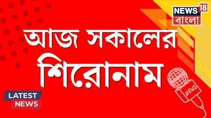 Morning Headlines : এবার কি প্রধানমন্ত্রীর পর্যায়ে কথা! আলোচনার ইচ্ছেপ্রকাশ Sharif এর | Bangla News
