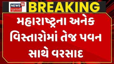 Maharashtra Rain | મહારાષ્ટ્રના અનેક વિસ્તારોમાં તેજ પવન સાથે વરસાદ । Heavy Rain | Gujarat Rain