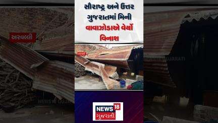 Gujarat Rain | સૌરાષ્ટ્ર અને ઉત્તર ગુજરાતમાં મિની વાવાઝોડાએ વેર્યો વિનાશ | Cyclone | Gujarati News