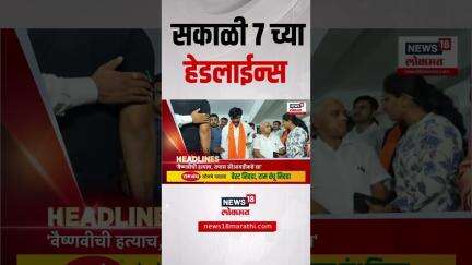 Marathi News Headlines | News18 Lokmat | 27 May 2025 | सकाळी 7 च्या ताज्या हेडलाईन्स
