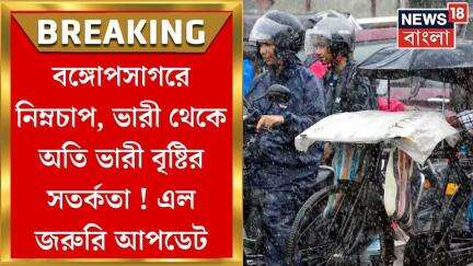 Weather Update Today : উত্তাল বঙ্গোপসাগর, নিম্নচাপ!  আবহাওয়ার তোলপাড় করা আপডেট জানুন | Bangla News