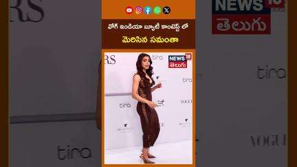 Samantha Ruth Prabhu Shines at Vogue India | వోగ్ ఇండియా బ్యూటీ కాంటెస్ట్ లో మెరిసిన సమంతా #shorts