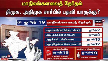 TN Rajya Sabha Election 2025 | மாநிலங்களவைத் தேர்தல் - திமுக, அதிமுக சார்பில் பதவி யாருக்கு?