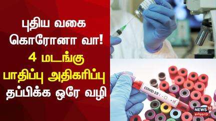 Corona Virus | புதிய கொரோனா வா..! 4 மடங்கு பாதிப்பு அதிகரிப்பு தப்பிக்க ஒரே வழி | NB.1.8.1