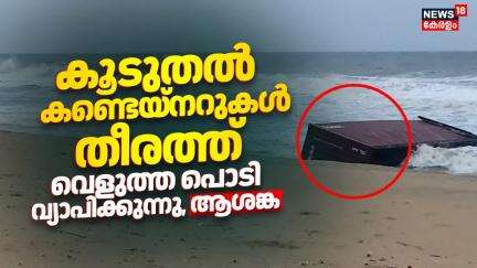കൂടുതൽ കണ്ടെയ്നറുകൾ തീരത്ത്; വെളുത്ത പൊടി വ്യാപിക്കുന്നു, ആശങ്ക | Cargo Ship Accident | Kochi