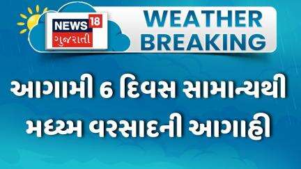 Gujarat Rain News | આગામી 6 દિવસ સામાન્યથી મધ્ય્મ વરસાદની આગાહી  | Monsoon | Gujarat Rain | News 18