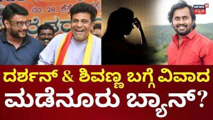 Madenur Manu Case | ಮಡೆನೂರು ಮನುಗೆ ಮತ್ತೊಂದು ಸಂಕಷ್ಟ