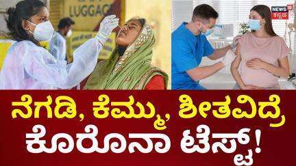 Covid-19 Cases Rise in Karnataka | ವಯಸ್ಸಾದವರು ಹೆಚ್ಚು ಜನ ಇರೋ ಕಡೆ ಹೋಗಬಾರದು
