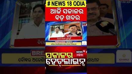 Top Headlines |Odisha CM News |IMD |Odisha Rain|Operartion Sindoor|Odia News |Ganguly Family In Puri