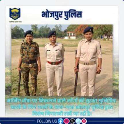 #मार्निंग_वाॅक पर निकलने वाले लोगों की सुरक्षा सुनिश्चित करने के लिए पार्कों के आस-पास #भोजपुर_पुलिस द्वारा विशेष निगरानी रखी जा रही है।

"भोजपुर पुलिस आपकी सेवा में सदैव तत्पर"