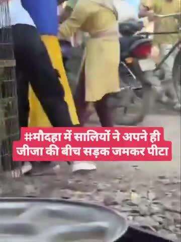 मौदहा में सालियों ने मिलकर  अपने जीजा की बीच सड़क पर पिटाई