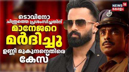 Tovino ചിത്രത്തെ പ്രശംസിച്ചതിന് മാനേജറെ മർദിച്ചു; Unni Mukundanതിരെ കേസ് |Unni Mukundan Beat Manager