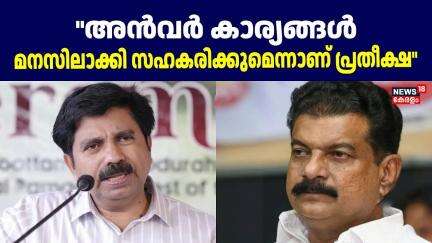"അൻവർ കാര്യങ്ങൾ മനസിലാക്കി സഹകരിക്കുമെന്നാണ് പ്രതീക്ഷ"; Aryadan Shoukath | PV Anvar |Nilambur Bypoll