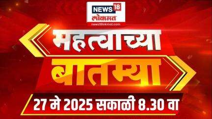 Mahatvachya Batmya | महत्त्वाच्या बातम्या | Marathi News | 8:30 AM | News18 Lokmat | 27 May 2025