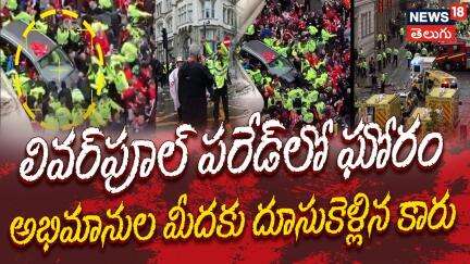 Tragedy at Liverpool Parade | లివర్‌పూల్ పరేడ్‌లో ఘోరం ..అభిమానుల మీదకు దూసుకెళ్లిన కారు| N18G