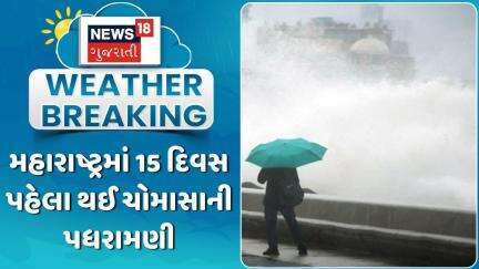 Maharashtra Rain | મહારાષ્ટ્રમાં 15 દિવસ પહેલા થઈ ચોમાસાની પધરામણી | Heavy Rain | Wind | Monsoon