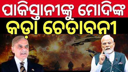ପାକିସ୍ତାନୀଙ୍କୁ ମୋଦିଙ୍କ ଡାଇରେକ୍ଟ ମେସେଜ | India Pakistan War | Operation Sindoor | Indian Army