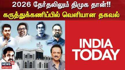 Election 2026 | DMK | 2026 தேர்தலிலும் திமுக தான்!! - கருத்துக்கணிப்பில் வெளியான தகவல் | CM Stalin