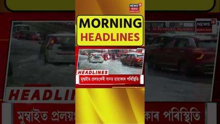 Morning Headlines | APCCৰ সভাপতি নিৰ্বাচিত হ’ল যোৰহাটৰ MP গৌৰৱ গগৈ। gaurav gogoi | N18S | 27.05.2025