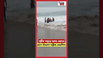 Puriর সমুদ্রে বরাত জোরে প্রাণে বাঁচলেন সস্ত্রীক Snehashis Ganguly ! | N18S #shorts