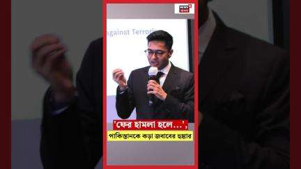 'ফের হামলা হলে...', Pakistan কে কড়া জবাবের হুঙ্কার Abhishek Banerjeeর | N18S #shorts
