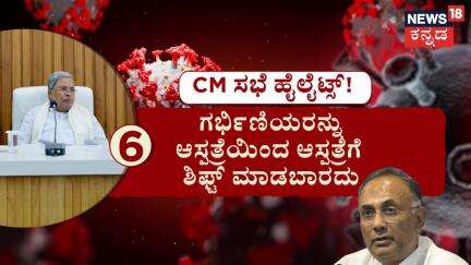 Covid 19 Alert In Karnataka | ಕೋವಿಡ್ ಸೋಂಕಿತರ ಸಂಖ್ಯೆ ಏರಿಕೆ , ಆರೋಗ್ಯ ಇಲಾಖೆ ಜೊತೆ ಸಿಎಂ ಸಭೆ