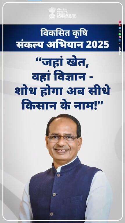 शुरू हो रहा है-
विकसित कृषि संकल्प अभियान 
2 दिन शेष !

#ViksitKrishi #Agriculture #Agrigoi
