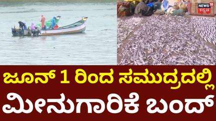 Mechanised Fishing Ban From June 1st | ಹವಾಮಾನ ವೈಪರಿತ್ಯ.. ಮಿನುಗಾರರಿಗೆ ಸಂಕಷ್ಟ