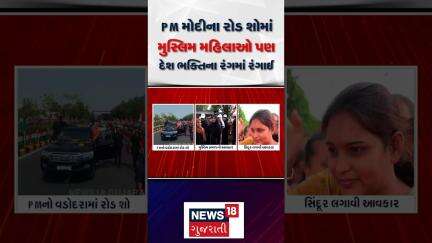 PM Modi Road Show | PM મોદીના રોડ શોમાં મુસ્લિમ મહિલાઓ પણ દેશ ભક્તિના રંગમાં રંગાઈ | Vadodara News