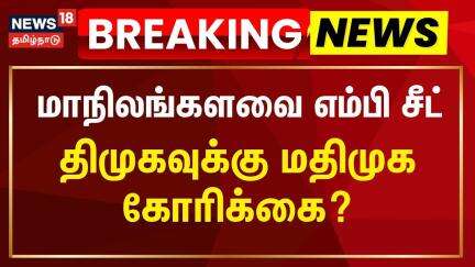 Breaking News | மாநிலங்களவை எம்பி சீட் - திமுகவுக்கு மதிமுக கோரிக்கை? | DMK | MDMK | Vaiko