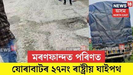 Jorabat Badroad। মৰণফান্দত পৰিণত যোৰাবাটত ২৭নং ৰাষ্ট্ৰীয় ঘাইপথ। N18V