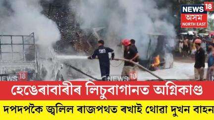 Hengerabari Fire। হেঙেৰাবাৰীৰ লিচুবাগানত পুৱতি নিশা ভয়ংকৰ অগ্নিকাণ্ড। N18V
