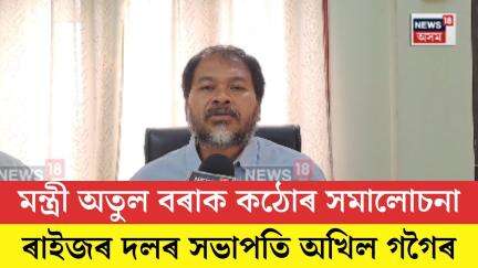 Akhil On Atul Bora। মন্ত্ৰী অতুল বৰাক কঠোৰ সমালোচনা ৰাইজৰ দলৰ সভাপতি অখিল গগৈৰ। N18V