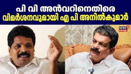 പി വി അൻവറിനെതിരെ വിമർശനവുമായി എ പി അനിൽകുമാർ | Nilambur By Election | PV anvar | Aryadan Shoukath |