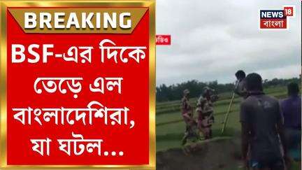India Bangladesh Border :বাংলাদেশি অনুপ্রবেশকারীদের BSF আটকাতেই তুমুল উত্তেজনা! যা ঘটল..|Bangla News