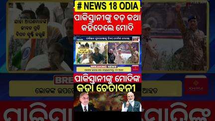 ପାକିସ୍ତାନୀଙ୍କୁ ମୋଦିଙ୍କ ଡାଇରେକ୍ଟ ମେସେଜ | India Pakistan War | Operation Sindoor | Indian Army