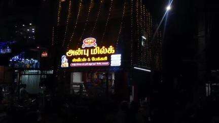 வேடசந்தூர்: ஆத்துமேடு, மற்றும் மகளிர் மேல்நிலைப்பள்ளி முன்பாக அன்பு மில்க் ஸ்வீட்ஸ் & பேக்கரி