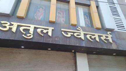हरदोई: सिनेमा रोड स्थित अतुल ज्वैलर्स की दुकान से कई किलो सोना चोरी, पुलिस जांच में जुटी, खुलासे के लिए टीमें सक्रिय