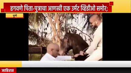 पुणे शहर: हगवणे पिता-पुत्राचा आणखी एक उर्मट व्हिडीओ समोर; सुशील हगवणेंचा माज चव्हाट्यावर