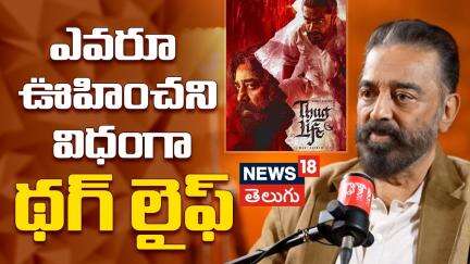 Kamal Haasan on 'Thug Life': "We’ve Done Our Best" | ఎవరూ ఊహించని విధంగా థగ్ లైఫ్ | News18 Telugu