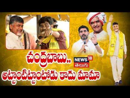 Mass Song on CM Chandrababu Naidu | చంద్రబాబు..  అట్టాంటిట్టాంటోడు కాదు మామా | TDP Mahanadu | News18